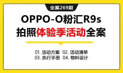 全案269期 智能手机品牌OPPO-O粉汇R9s拍照体验季活动全案（包含活动方案+活动清单+执行手册+物料设计）