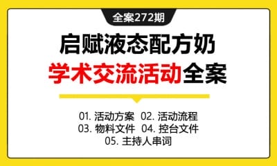 全案272期 婴儿奶粉品牌启赋液态配方奶学术交流执行指引活动全案（包含活动方案+活动流程+物料文件+控台文件+主持人串词）