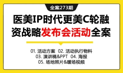 全案273期 医美IP时代更美APP软件C轮融资战略发布会活动全案（包含活动方案+活动执行物料+演讲稿&PPT+海报+场地照片&暖场视频 ）