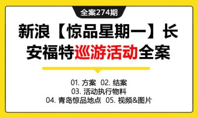 全案274期 网络媒体品牌新浪【惊品星期一】长安福特巡游活动全案（包含方案+结案+活动执行物料+青岛惊品地点+视频&图片）