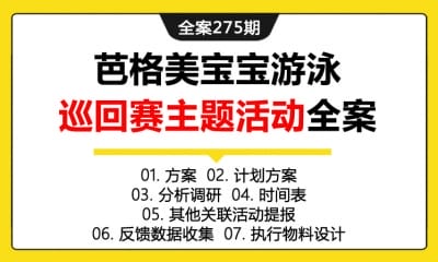 全案275期 生物科技品牌【生活家杯】芭格美宝宝游泳巡回赛主题活动全案（包含方案+计划方案+分析调研+时间表+其他关联活动提报+反馈数据收集+执行物料设计+动促