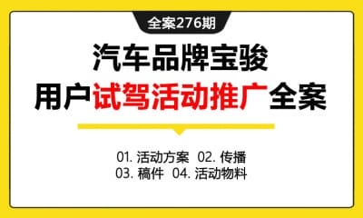 全案276期 汽车品牌宝骏用户试驾活动推广全案（包含活动方案+传播+稿件+活动物料）