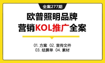 全案277期 欧普照明品牌营销KOL推广全案（包含方案+宣传文件+结算单+素材）