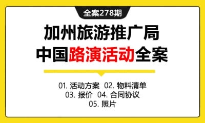 全案278期 美国加州旅游推广局中国路演上海站活动全案（包含活动方案+物料清单+报价+合同协议+照片）