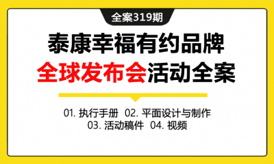 全案319期 金融保险品牌泰康幸福有约品牌全球发布会活动全案（包含执行手册+平面设计与制作+活动稿件+视频）