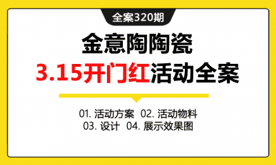 全案320期 金意陶陶瓷3.15开门红活动全案（包含活动方案+活动物料+设计+展示效果图）