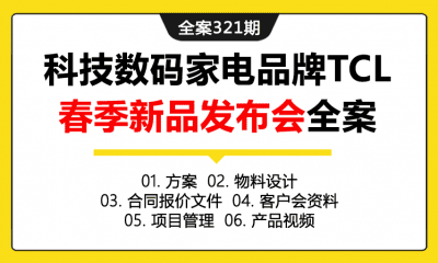 全案321期 科技数码家电品牌TCL春季新品发布会活动全案（包含方案+物料设计+合同&报价文件+客户会资料+项目管理+产品视频）