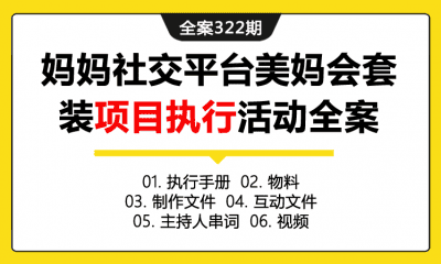 全案322期 妈妈社交平台美妈会《悦享生活家》沙龙聚会之亲子派对执行活动全案（包含执行手册+物料+制作文件+互动文件+主持人串词+视频）