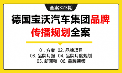 全案323期 汽车品牌德国宝沃汽车集团品牌传播规划全案（包含方案+品牌项目+品牌月报+品牌月度规划+新闻稿+品牌视频）