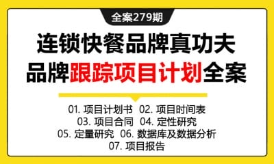 全案279期 连锁快餐餐饮品牌真功夫品牌跟踪项目计划全案（包含项目计  划书+项目时间表+项目合同+定性研究+定量研究+数据库及数据分析+  项目报告）