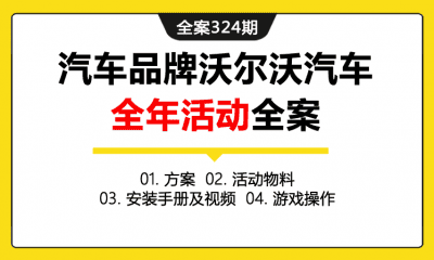 全案324期 汽车品牌沃尔沃汽车全年活动运营全案（包含方案+活动物料+安装手册及视频+游戏操作）