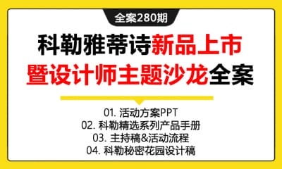 全案280期 家电品牌科勒产品新品上市暨跨越时空的经典设计师主题沙龙全案（包含活动方案PPT+科勒精选系列产品手册+主持稿&活动流程  +科勒秘密花园设计稿+暖