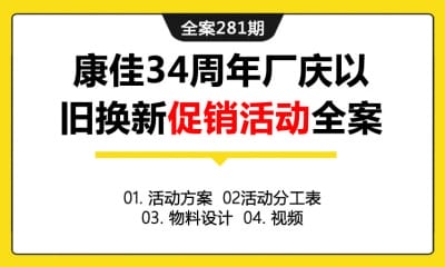 全案281期 康佳电器34周年厂庆以旧换新产品促销活动全案（包含活动方案+  活动分工表+物料设计+视频）