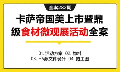 全案282期 家电品牌卡萨帝国美上市暨鼎级食材微观展活动全案（包含活动方案+物料+H5源文件设计+施工图）