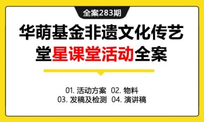 全案283期 华萌基金巨匠汇非遗文化传艺堂星课堂夏令营活动全案（包含活动方案+物料+发稿及检测+演讲稿）