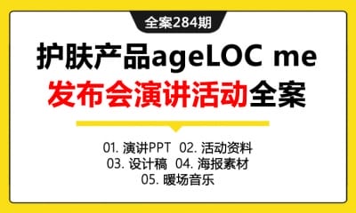 全案284期 黑科技护肤产品ageLOC me产品发布会现场演讲活动全案（包含演  讲PPT+活动资料+设计稿+海报素材+暖场音乐）