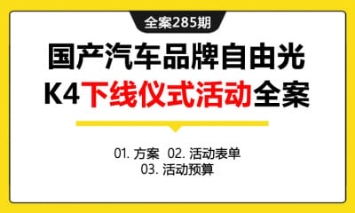 全案285期 国产汽车自由光K4新车上市下线仪式活动全案（包含方案+活  动表单+活动预算）