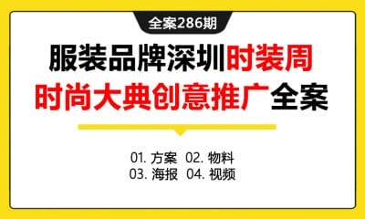 全案286期 深圳时装周时尚大典服装秀创意推广全案（包含方案+  物料+海报+视频）