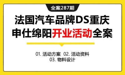 全案287期 法国豪华汽车品牌DS重庆绵阳4S店旗舰店开业活动全案（包含汽车店开业活动方案+活动资料+物料设计）