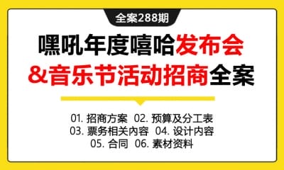 全案288期 嘿吼年度嘻哈盛典发布会&音乐节活动招商全案（包含招  商方案+预算及分工表+票务相关內容+设计内容+合同+素材资料）