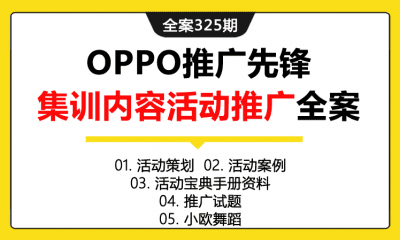 全案325期 手机品牌OPPO推广先锋（推广专员）集训内容活动推广全案（包含活动策划+活动案例+活动宝典手册资料+推广试题+小欧舞蹈）