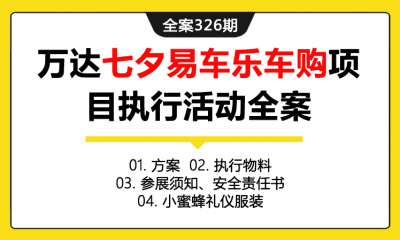 全案326期 万达七夕易车乐车购项目执行活动全案（包含方案+执行物料+参展须知、安全责任书+小蜜蜂礼仪服装）