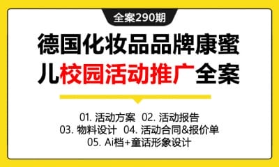 全案290期 德国化妆品品牌康蜜儿校园活动推广全案（包含活动方案+活动报告+物料设计+活动合同&报价单+Ai档+童话形象设计）