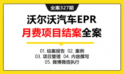 全案327期 沃尔沃汽车季度营销项目结案全案（包含结案报告+案例+项目管理+内容撰写+微博微信执行）