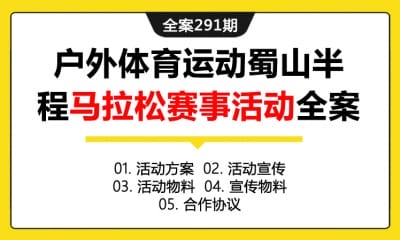 全案291期 大型户外体育运动蜀山半程马拉松赛事活动全案（包含活动方案+活动宣传+活动物料+宣传物料+合作协议 ）