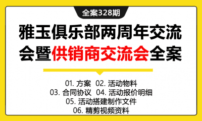 全案328期 雅玉俱乐部两周年交流会暨供销商交流会活动全案（包含方案+活动物料+合同协议+活动报价明细+活动搭建制作文件+精剪视频资料）