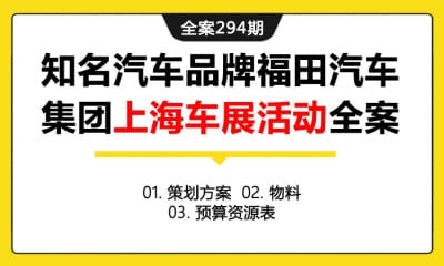 全案294期 知名汽车品牌福田汽车集团上海车展活动全案（包含策划方案+物料+预算资源表）