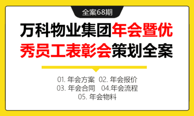 全案68期 万科物业集团年会暨优秀员工表彰会策划全案（包含年会方案+年会报价+年会合同+年会流程+年会物料）