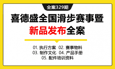 全案329期 自行车品牌喜德盛全国滑步赛事暨新品发布全案（包含执行方案+赛事物料+制作文件+产品手册+配件培训资料）