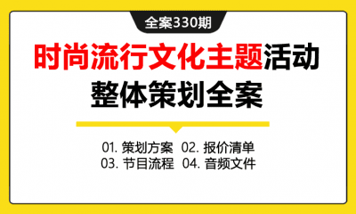 全案330期【风尚盛典  热浪来袭】时尚流行文化主题活动整体策划全案（包含策划方案+报价清单+节目流程+音频文件）