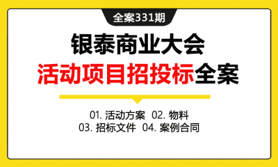 全案331期 百货零售品牌银泰商业大会活动项目招投标全案（包含活动方案+物料+招标文件+案例合同）