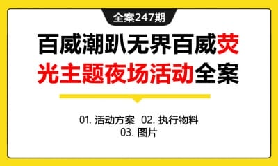 全案247期 啤酒品牌百威潮趴无界百威荧光主题夜场活动全案（包含活动方案+执行物料+图片）