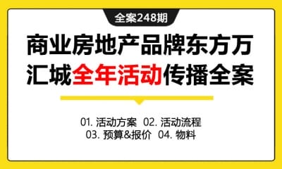 全案248期 商业房地产品牌东方万汇城全年活动传播全案（包含活动方案+活动流程+预算&报价+物料）