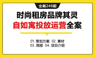 全案249期 青客时尚租房公寓其灵自如寓广告投放运营计划全案（包含策划方案+素材+周报+项目介绍）