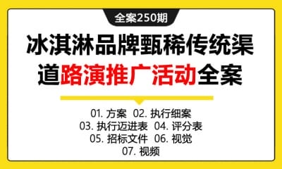 全案250期 牛奶冰淇淋品牌X稀传统渠道路演推广活动全案（包含方案+执行细案+执行迈进表+评分表+招标文件+视觉+视频）