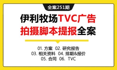 全案251期 牛奶冰淇淋品牌某奶品牧场TVC广告拍摄脚本提报全案（包含方案+研究报告+相关资料+排期&报价+合同+ TVC）