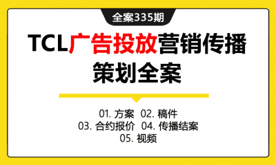 全案335期 数码科技品牌TCL广告投放营销传播策划全案（包含方案+稿件+合约&报价+传播结案+视频）