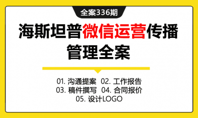 全案336期 汽车组件品牌海斯坦普微信运营传播管理全案（包含沟通提案+工作报告+稿件撰写+合同&报价+设计LOGO）