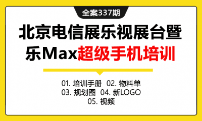 全案337期 北京电信展乐视展台暨乐Max超级手机培训课程全案（包含培训手册+物料单+规划图+新Lolg+视频）