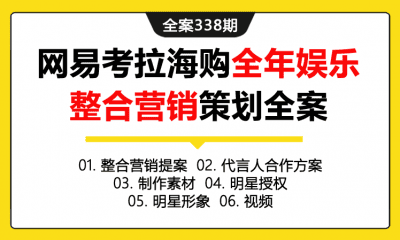 全案338期 电商购物平台XX海购全年娱乐整合营销策划明星代言合作全案（包含整合营销提案+代言人合作方案+制作素材+明星授权+明星形象+视频）