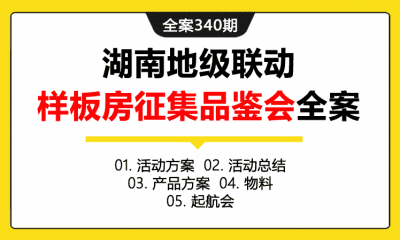 全案340期 房地产湖南地级联动（样板房征集）品鉴会启动大会全案（包含活动方案+活动总结+产品方案+物料+起航会）