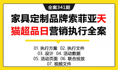 全案341期 家具定制品牌索菲亚天猫超品日营销执行全案（包含执行方案+执行文件+设计+活动数据+活动页面+联合投放+视频文件）