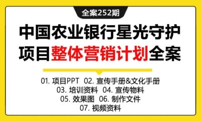 全案252期 金融行业品牌中国农业银行星光守护项目整体营销推动计划全案（包含项目PPT+宣传手册&文化手册+培训资料+宣传物料+效果图+制作文件+视频资料