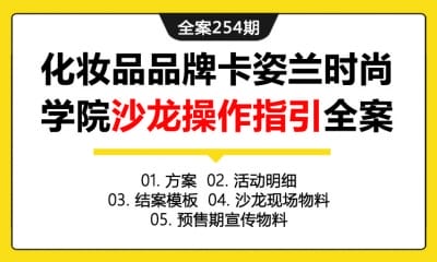 全案254期 化妆品品牌卡姿兰时尚学院沙龙操作指引全案（包含方案+活动明细+结案模板+沙龙现场物料+预售期宣传物料）