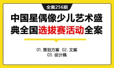 全案256期 中国星偶像少儿艺术盛典全国选拔赛活动全案（包含策划方案+文案+设计稿）