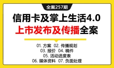 全案257期 智能银行信用卡及掌上生活4.0上市发布及传播全案（包含方案+传播规划+报价+稿件+活动进度表+媒体资料+负面处理）